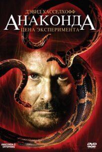 Анаконда 3: Цена эксперимента Смотреть Онлайн на Лордфильм
