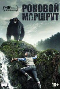 Роковой маршрут Смотреть Онлайн на Лордфильм