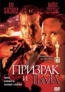 Призрак и Тьма Смотреть Онлайн на Лордфильм
