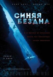 Синяя бездна Все Части по Порядку Смотреть Онлайн на ЛордФильм