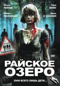 Райское озеро Смотреть Онлайн на Лордфильм