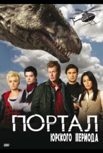 Портал юрского периода Смотреть Онлайн на Лордфильм