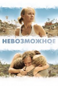 Невозможное Смотреть Онлайн на Лордфильм