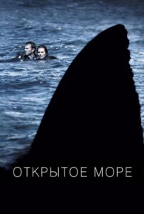 Открытое море Все Части по Порядку Смотреть Онлайн на ЛордФильм
