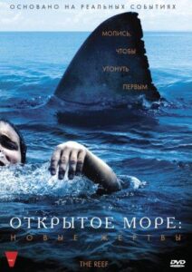 Открытое море: Новые жертвы Все Части по Порядку Смотреть Онлайн на ЛордФильм